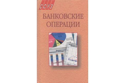 КОНОПЛИЦКАЯ М.А БАНКОВСКИЕ ОПЕРАЦИИ СКАЧАТЬ БЕСПЛАТНО КОНОПЛИЦКАЯ М.А БАНКОВСКИЕ ОПЕРАЦИИ СКАЧАТЬ БЕСПЛАТНО