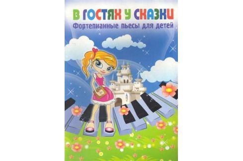 В ГОСТЯХ У СКАЗКИ ФОРТЕПИАННЫЕ ПЬЕСЫ ДЛЯ ДЕТЕЙ СКАЧАТЬ БЕСПЛАТНО В ГОСТЯХ У СКАЗКИ ФОРТЕПИАННЫЕ ПЬЕСЫ ДЛЯ ДЕТЕЙ СКАЧАТЬ БЕСПЛАТНО