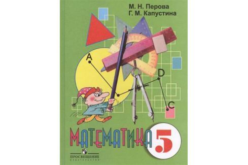 МАТЕМАТИКА 5 КЛАСС ПЕРОВА КАПУСТИНА СКАЧАТЬ БЕСПЛАТНО МАТЕМАТИКА 5 КЛАСС ПЕРОВА КАПУСТИНА СКАЧАТЬ БЕСПЛАТНО