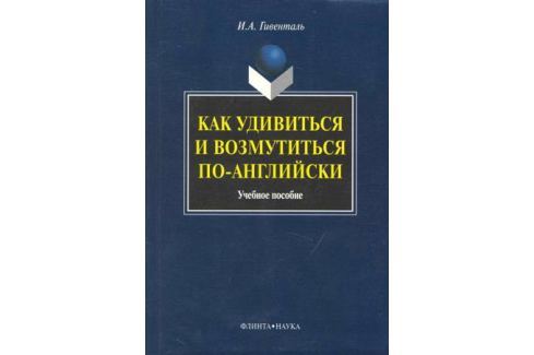 ГИВЕНТАЛЬ КАК УДИВИТЬСЯ И ВОЗМУТИТЬСЯ ПО АНГЛИЙСКИ СКАЧАТЬ БЕСПЛАТНО ГИВЕНТАЛЬ КАК УДИВИТЬСЯ И ВОЗМУТИТЬСЯ ПО АНГЛИЙСКИ СКАЧАТЬ БЕСПЛАТНО