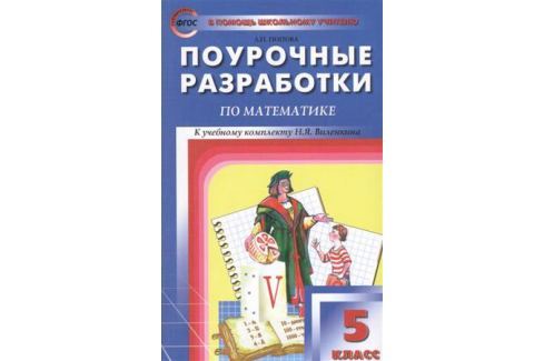 ПОУРОЧНЫЕ РАЗРАБОТКИ ПО МАТЕМАТИКЕ 6 КЛАСС ВИЛЕНКИН В ВОРДЕ СКАЧАТЬ БЕСПЛАТНО ПОУРОЧНЫЕ РАЗРАБОТКИ ПО МАТЕМАТИКЕ 6 КЛАСС ВИЛЕНКИН В ВОРДЕ СКАЧАТЬ БЕСПЛАТНО