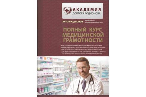 АНТОН РОДИОНОВ ПОЛНЫЙ КУРС МЕДИЦИНСКОЙ ГРАМОТНОСТИ СКАЧАТЬ БЕСПЛАТНО АНТОН РОДИОНОВ ПОЛНЫЙ КУРС МЕДИЦИНСКОЙ ГРАМОТНОСТИ СКАЧАТЬ БЕСПЛАТНО