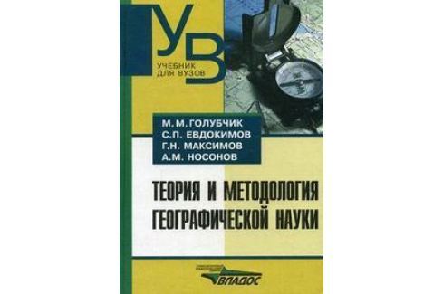 ГОЛУБЧИК ТЕОРИЯ И МЕТОДОЛОГИЯ ГЕОГРАФИЧЕСКОЙ НАУКИ СКАЧАТЬ БЕСПЛАТНО ГОЛУБЧИК ТЕОРИЯ И МЕТОДОЛОГИЯ ГЕОГРАФИЧЕСКОЙ НАУКИ СКАЧАТЬ БЕСПЛАТНО