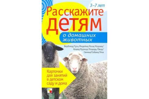Э ЕМЕЛЬЯНОВА РАССКАЖИТЕ ДЕТЯМ О ДОМАШНИХ ЖИВОТНЫХ СКАЧАТЬ БЕСПЛАТНО Э ЕМЕЛЬЯНОВА РАССКАЖИТЕ ДЕТЯМ О ДОМАШНИХ ЖИВОТНЫХ СКАЧАТЬ БЕСПЛАТНО