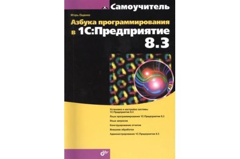 АЗБУКА ПРОГРАММИРОВАНИЯ В 1С ПРЕДПРИЯТИЕ 8.3 СКАЧАТЬ БЕСПЛАТНО АЗБУКА ПРОГРАММИРОВАНИЯ В 1С ПРЕДПРИЯТИЕ 8.3 СКАЧАТЬ БЕСПЛАТНО