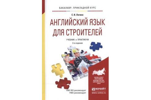 английский для инженеров полякова синявская тынкова \. английский язык для строителей. английский язык для строителей латина. латина английский для строителей. английский язык для строителей латина.