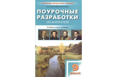 ПОУРОЧНЫЕ РАЗРАБОТКИ ПО ЛИТЕРАТУРЕ 9 КЛАСС МЕРКИН СКАЧАТЬ БЕСПЛАТНО ПОУРОЧНЫЕ РАЗРАБОТКИ ПО ЛИТЕРАТУРЕ 9 КЛАСС МЕРКИН СКАЧАТЬ БЕСПЛАТНО