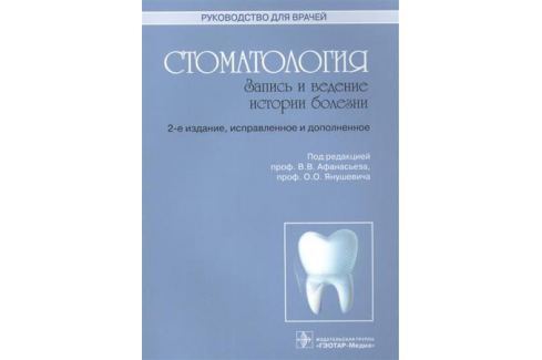 СТОМАТОЛОГИЯ ЗАПИСЬ И ВЕДЕНИЕ ИСТОРИИ БОЛЕЗНИ СКАЧАТЬ БЕСПЛАТНО СТОМАТОЛОГИЯ ЗАПИСЬ И ВЕДЕНИЕ ИСТОРИИ БОЛЕЗНИ СКАЧАТЬ БЕСПЛАТНО