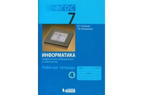ИНФОРМАТИКА 7 КЛАСС СЕМАКИН РАБОЧАЯ ТЕТРАДЬ СКАЧАТЬ БЕСПЛАТНО ИНФОРМАТИКА 7 КЛАСС СЕМАКИН РАБОЧАЯ ТЕТРАДЬ СКАЧАТЬ БЕСПЛАТНО
