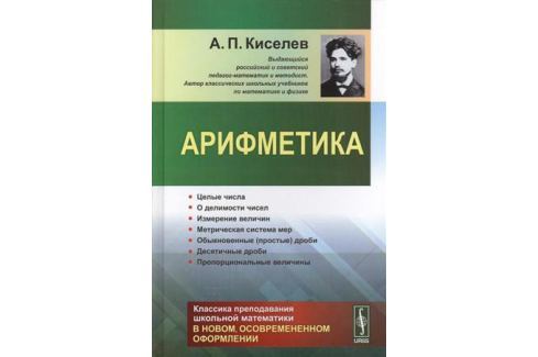 киселева. 5 класс. п. арифметика киселевой. киселев а.