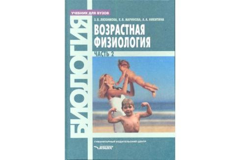 ВОЗРАСТНАЯ ФИЗИОЛОГИЯ ЛЮБИМОВА СКАЧАТЬ БЕСПЛАТНО ВОЗРАСТНАЯ ФИЗИОЛОГИЯ ЛЮБИМОВА СКАЧАТЬ БЕСПЛАТНО