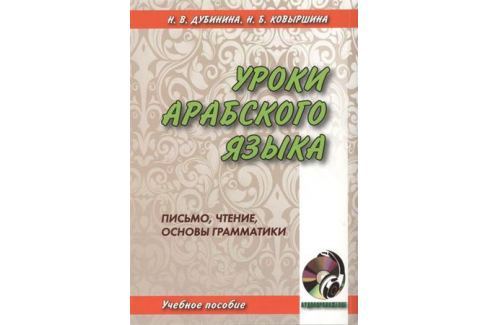 ДУБИНИНА В КОВЫРШИНА УРОКИ АРАБСКОГО ЯЗЫКА СКАЧАТЬ БЕСПЛАТНО ДУБИНИНА В КОВЫРШИНА УРОКИ АРАБСКОГО ЯЗЫКА СКАЧАТЬ БЕСПЛАТНО