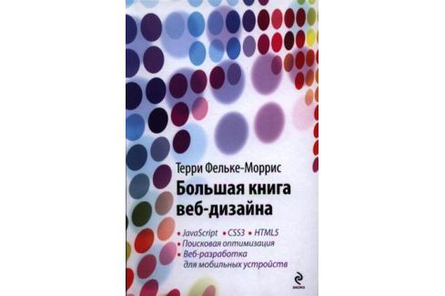 ТЕРРИ ФЕЛЬКЕ-МОРРИС БОЛЬШАЯ КНИГА ВЕБ-ДИЗАЙНА 2017 СКАЧАТЬ БЕСПЛАТНО ТЕРРИ ФЕЛЬКЕ-МОРРИС БОЛЬШАЯ КНИГА ВЕБ-ДИЗАЙНА 2017 СКАЧАТЬ БЕСПЛАТНО