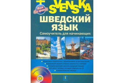 САМОУЧИТЕЛЬ ШВЕДСКОГО ЯЗЫКА ДЛЯ НАЧИНАЮЩИХ СКАЧАТЬ БЕСПЛАТНО САМОУЧИТЕЛЬ ШВЕДСКОГО ЯЗЫКА ДЛЯ НАЧИНАЮЩИХ СКАЧАТЬ БЕСПЛАТНО