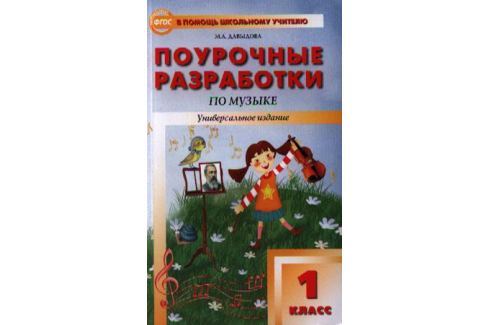 ДАВЫДОВА ПОУРОЧНЫЕ РАЗРАБОТКИ ПО МУЗЫКЕ 3 КЛАСС СКАЧАТЬ БЕСПЛАТНО ДАВЫДОВА ПОУРОЧНЫЕ РАЗРАБОТКИ ПО МУЗЫКЕ 3 КЛАСС СКАЧАТЬ БЕСПЛАТНО