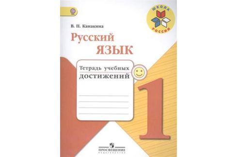 КАНАКИНА ТЕТРАДЬ УЧЕБНЫХ ДОСТИЖЕНИЙ 1 КЛАСС СКАЧАТЬ БЕСПЛАТНО КАНАКИНА ТЕТРАДЬ УЧЕБНЫХ ДОСТИЖЕНИЙ 1 КЛАСС СКАЧАТЬ БЕСПЛАТНО