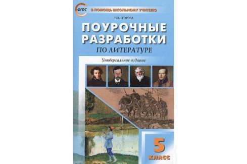Н В ЕГОРОВА ПОУРОЧНЫЕ РАЗРАБОТКИ ПО ЛИТЕРАТУРЕ 5 КЛАСС СКАЧАТЬ БЕСПЛАТНО Н В ЕГОРОВА ПОУРОЧНЫЕ РАЗРАБОТКИ ПО ЛИТЕРАТУРЕ 5 КЛАСС СКАЧАТЬ БЕСПЛАТНО